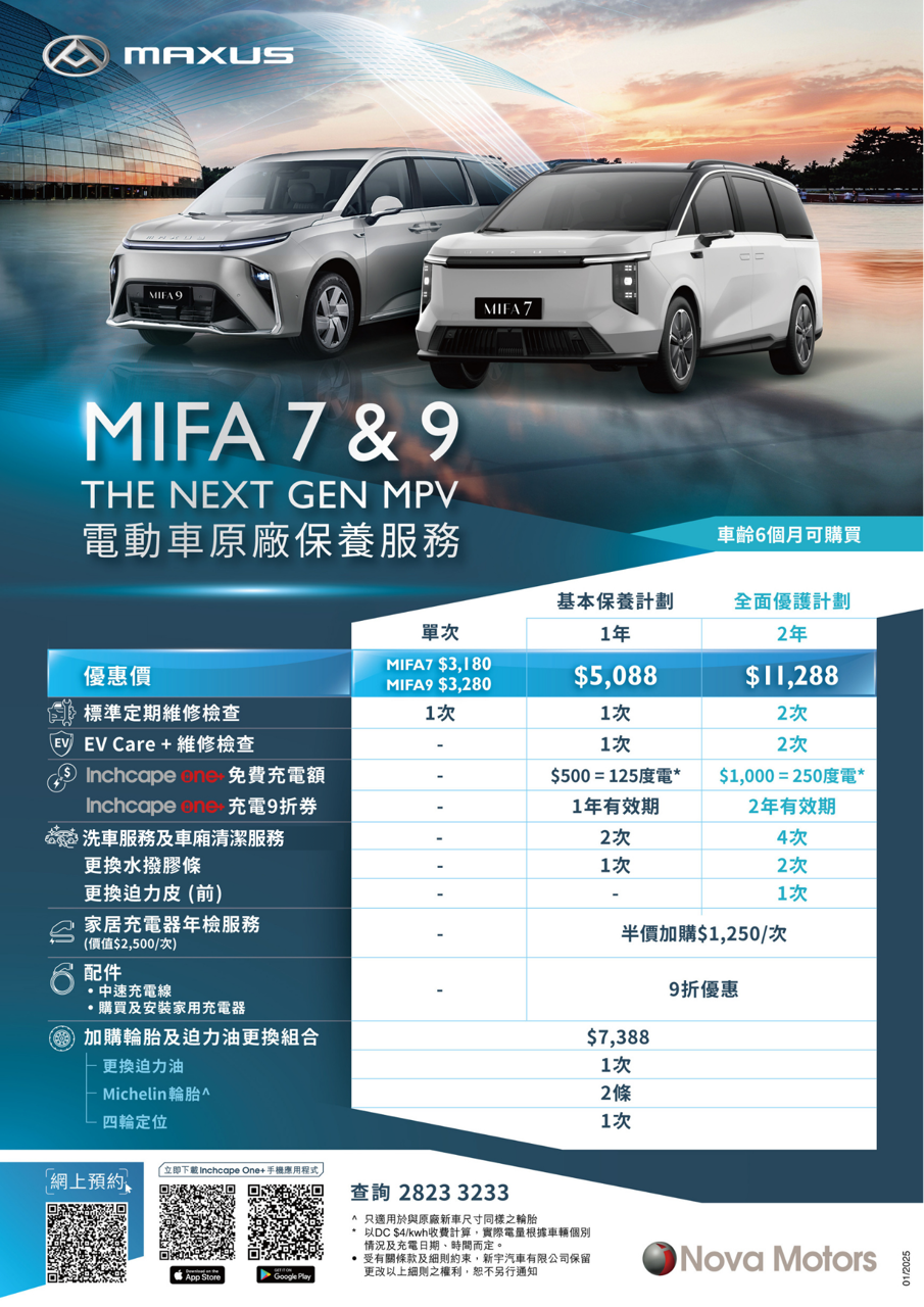 MIFA 7及MIFA 9電動車原廠保養服務